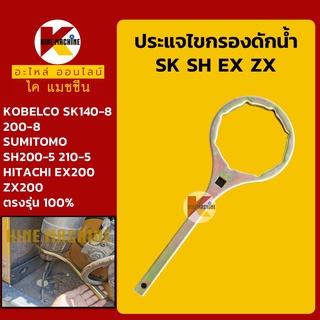 ประแจขันกรอง โกเบ KOBELCO ซูมิโตโม่ SUMITOMO ฮิตาชิ HITACHI SK200/SH200/EX200/ZX200 กรองดักน้ำ อะไหล่-ชุดซ่อมรถขุดแมคโค