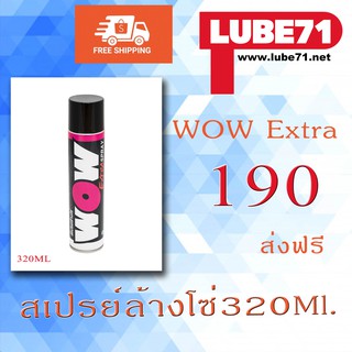 ฟรีค่าจัดส่ง  WowExtra 320ml spray by lube71 สเปรย์ล้างโซ่ ขนาด320ml