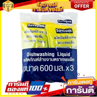 🔥Best🔥 น้ำยาล้างจาน ตราเซพแพ็ค  600มล/ถุง ยกแพ็ค 3ถุง SAVEPAK Dishwashing Liquid 🚚💨พร้อม