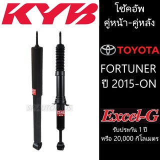 KYB โช้คอัพ FORTUNER ปี 2015-ON  คู่หน้า-หลัง KAYABA รุ่น Excel-G