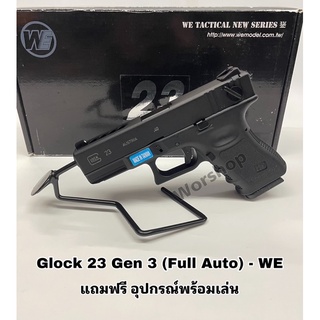 อัดแกส Glock 23 Gen 3(Full Auto) - WE พร้อมเล่น บี บ ี ก ัน