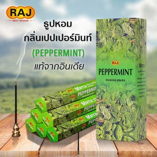 ธูปหอม กลิ่นมินท์ เปปเปอร์มินท์  (Peppermint) ธูปหอมกำยาน RAJ ธูปอินเดีย ธูปแขก ของแท้100% กลิ่นหอม จากอินเดีย