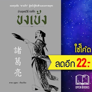 อ่านยุทธวิธีกลศึกขงเบ้ง (พิมพ์4) | ก้าวแรก สาละ บุญคง