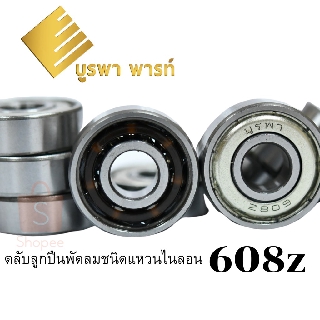 ตลับลูกปืน 608Z ชนิดแหวนไนลอน เสียงเงียบ #011