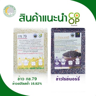 ข้าวเจ้าน้ำตาลต่ำ กข.79 / ข้าวไรซ์เบอร์รี่ 1 กิโลกรัม