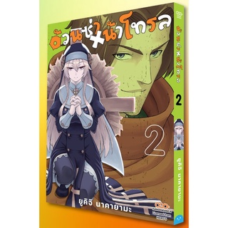 อ้วนซ่าหน้าโทรล เล่ม 1-2