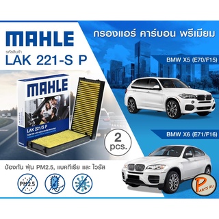 กรองแอร์ BMW X5 (E70 F15) , X6 (E71 F16) 64119248294 *2 ชิ้น* MAHLE ไส้กรองแอร์ บีเอ็มดับบิว กรอง PM2.5 แบบคาร์บอน