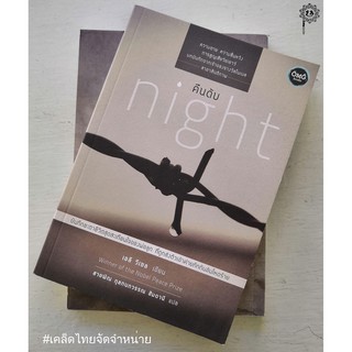 คืนดับ (night) : เอลี วิเซล/Elic Wiesel