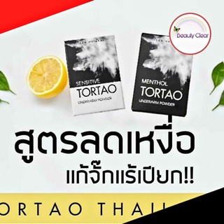 ผงสปาระงับกลิ่นกาย ตอเต่า TORTAO ผลิตภัณฑ์ระงับกลิ่นกาย มีเก็บเงินปลายทาง9