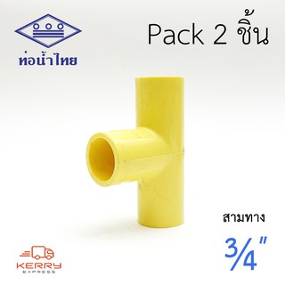 ท่อน้ำไทย ข้อต่อสามทาง PVC สีเหลือง Pack 2 ชิ้น มาตรฐาน สามทางสีเหลือง