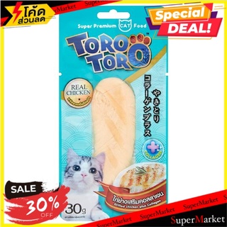 ราคาพิเศษ!! โทโร โทโร่ ไก่ย่างเสริมคอลลาเจน ขนมแมว 30กรัม Toro Toro Grill Chicken plus Collagen Cat Snack 30g