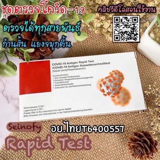 ส่งทุกวัน🔥ชุดตรวจATK ยี่ห้อSeinofy เเยงจมูกตื้น ตรวจโอไมครอน ผ่านอย.ไทย Antigen test kit