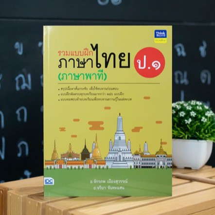 หนังสือ รวมแบบฝึกภาษาไทย ป. ๑ (ภาษาพาที) | หนังสือภาษาไทย ป.1 / แบบฝึกหัด ภาษาไทย ประถม / พัฒนาทักษะ