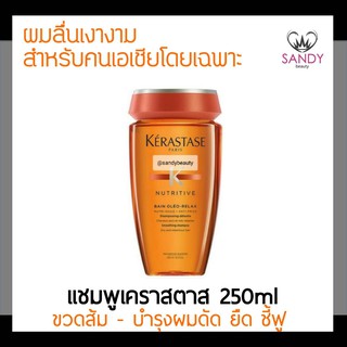ของแท้! แชมพู KERASTASE เคเรสตาส ดิสซิปพลินท์ เบน โอลิโอ รีแลกซ์ 250ml. ขวดส้ม สำหรับบำรุงผมยืด ดัด ผมชี้ฟู