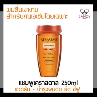 ของแท้! แชมพู KERASTASE เคเรสตาส ดิสซิปพลินท์ เบน โอลิโอ รีแลกซ์ 250ml. ขวดส้ม สำหรับบำรุงผมยืด ดัด ผมชี้ฟู