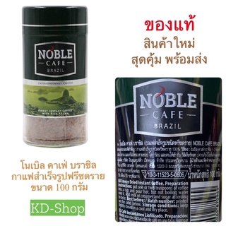 โนเบิล คาเฟ่ บราซิล Noble Cafe  Barzil กาแฟสำเร็จรูปฟรีซดราย  ขนาด 100 กรัม สินค้าใหม่ สุดคุ้ม พร้อมส่ง