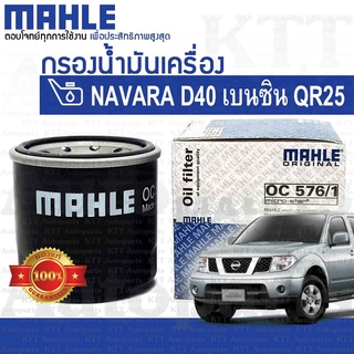 🔵 กรองเครื่อง NAVARA เบนซิน 2.5 Nissan D40 QR25 15208-7M600 15208-65F00 [ OC576/1 ] กรองน้ำมันเครื่อง นิสสัน นาวาร่า