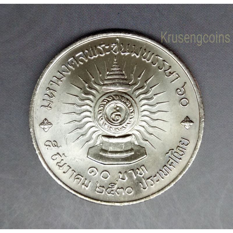 เหรียญ10บาทที่ระลึกวาระที่14 มหามงคลพระชนมพรรษา60 เหรียญไม่ผ่านใช้_พร้อมตลับ