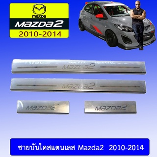 เสากลางประตูสแตนเลส Mazda2 2010-2014 มาสด้า 2010-2014