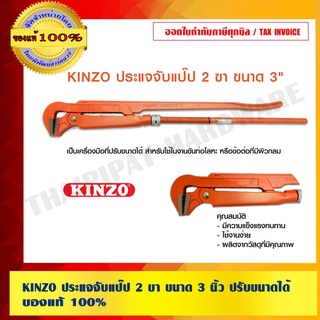 KINZO ประแจจับแป๊ป 2 ขา ขนาด 3 นิ้ว ปรับขนาดได้ ของแท้100% ร้านเป็นตัวแทนจำหน่ายโดยตรง มั่นใจได้เครือเดียวกับ SOLO