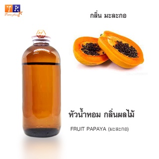 หัวน้ำหอม FR18 : FRUIT PAPAYA 🍈🍇🍊(มะละกอ)  ปริมาณ 200 กรัม