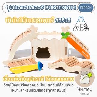 Homey Hamster 🐹☘️ บันไดไม้แฮมสเตอร์ Bucatstate 🛸🥕🐍 บันไดแฮมสเตอร์ ของแต่งกรงแฮมสเตอร์ บ้านหลบแฮมสเตอร์ รองกรง เม่นแคระ