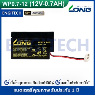 LONG แบตเตอรี่ แห้ง WP0.7-12 ( 12V 0.7Ah ) VRLA Battery  แบต สำรองไฟ UPS ไฟฉุกเฉิน รถไฟฟ้า ตาชั่ง ประกัน 1 ปี