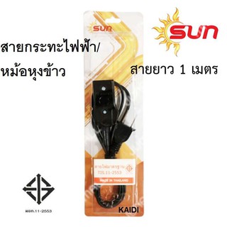 สายกระทะไฟฟ้า/หม้อหุงข้าว 1เมตร รุ่น KT-999- Black