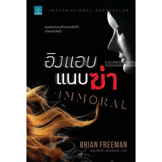 อิงแอบแนบฆ่า : Immoral