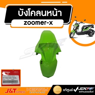 บังโคลนหน้า สำหรับรถรุ่น  Zoomer X สีเขียว ( 61100-K20-T20ZL)