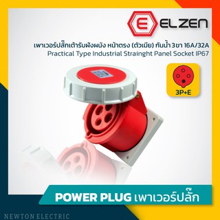 ลดราคาล้างสต็อก! เต้ารับฝังหน้าตรงกันน้ำ 400V,16A/32A,3P+E,IP67 Elzen