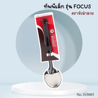 ทัพพีเล็ก รุ่น FOCUS ตราหัวม้าลาย Ladle ทัพพี ด้ามเบก้าไลท์ 7x29 cm สแตนเลสสตีล ด้ามจับทนความร้อน  No. 103003