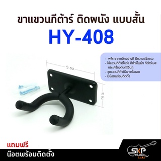 ขาแขวนกีต้าร์ ติดผนัง แบบสั้น HY-408 แถมน๊อตพร้อมติดตั้ง