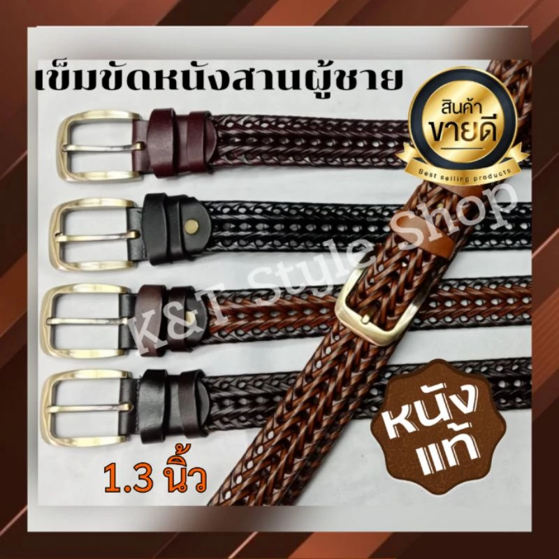 (K&T)☀️เข็มขัดหนังสานผู้ชาย เป็นหนังแท้ ใส่ง่ายใส่ได้ตามขนาดเอว มีรูรอบ คุณภาพดี เท่ห์สุดๆ🌟 กว้าง1.3 นิ้ว