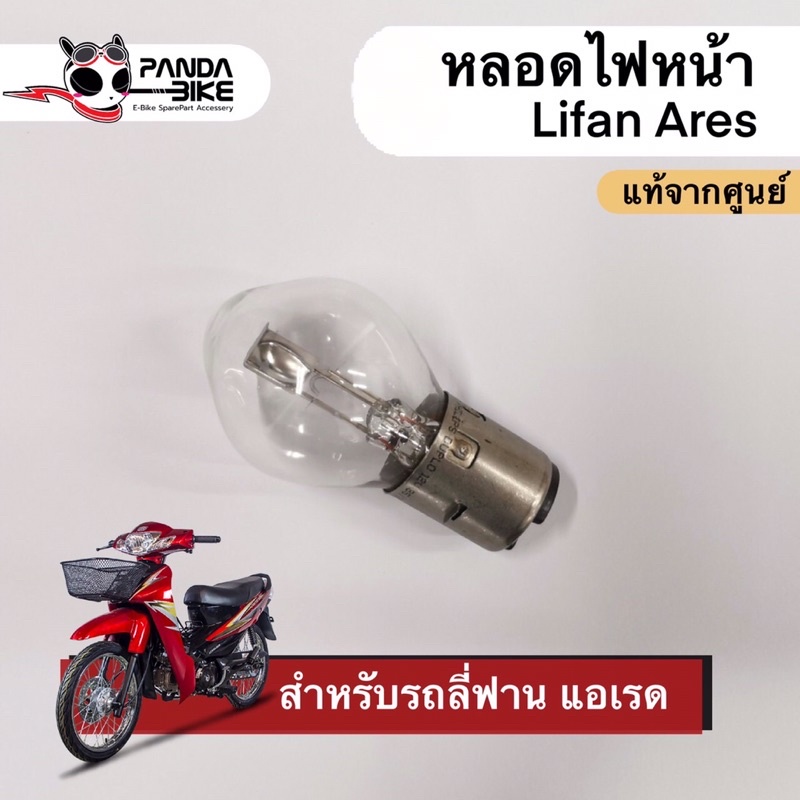 หลอดไฟหน้า Ares Lifan / หลอดไฟหน้า แอเรด 110