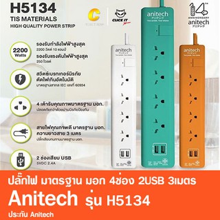 ปลั๊กไฟ มาตรฐาน มอก.4ช่อง 2USB 1สวิตซ์ 3เมตร Anitech รุ่น H5134