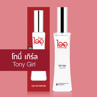 ไอดู น้ำหอม กลิ่นโทนี่ เกิร์ล Tony Girl Eau De Parfum 30 ml