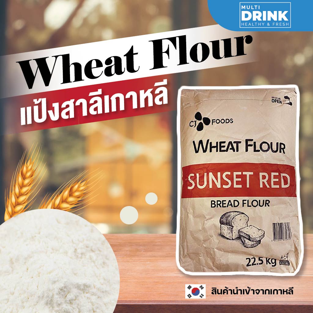 Sunset red bread flour🍞🇰🇷 แป้งขนมปังเกาหลี Sunset Red แป้งทำขนมปัง ไม่ขัดสี 500/1000g. ⎮Bread Flour