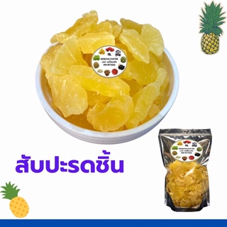 🍍🍍 สับปะรดชิ้น อบ 500 กรัม และ 1 กิโล 🍍🍍