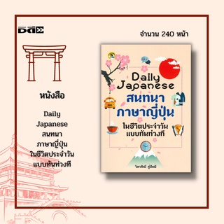 หนังสือ Daily Japanese สนทนาภาษาญี่ปุ่นในชีวิตประจำวันแบบทันท่วงที : ประโยคเกี่ยวกับการตื่นนอน ประโยคเกี่ยวกับการอาบน้ำ