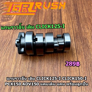 แกนราวลิ้น เดิม CLICK125i CLICK150i  ADV150 แคมเดิม แคม พร้อมลูกปืน