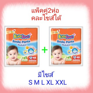 **แพ็คคู่ 2ห่อ**ราคาประหยัด เบบี้เลิฟ สไมล์แพ้นท์โฉมใหม่