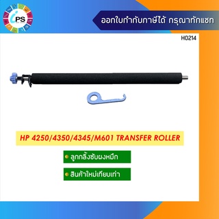 ลูกกลิ้งซับผงหมึก HP 4250/4350/4345/P4014/M601/M602 Transfer Roller