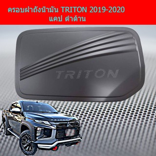 ครอบฝาถังน้ำมัน/กันรอยฝาถังน้ำมัน มิทซูบิชิ ไทรทัน mitsubishi  TRITON 2019-2020 แคป ดำด้าน