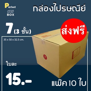 กล่องไปรษณีย์ 7 (3ชั้น) = (1 แพ๊ค 10 ใบ) ส่งฟรีทั่วประเทศ