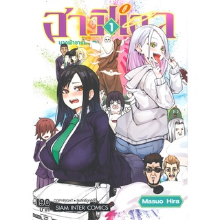 [พร้อมส่ง] หนังสือฮาปิเอล นางฟ้าขาแสบ ล.1#มังงะ-MG,สนพ.Siam Inter Comics,Masuo Hira