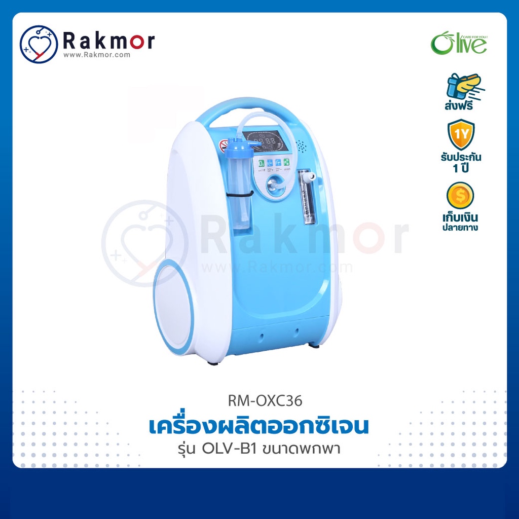 Olive เครื่องผลิตออกซิเจน แบบพกพา รุ่น OLV-B1 Oxygen concentrator