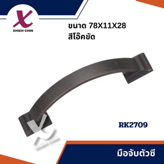 มือจับตัวซี ขนาด 78*11*28 มิลลิเมตร สีโอ๊คขัด (RK2709)