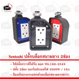 Sentoshi ปลั๊กบล็อกสนาม ยางพารา พร้อมปลั๊กกราว 2ช่อง มาตราฐาน TIS.166-2549 หลายสีให้เลือก