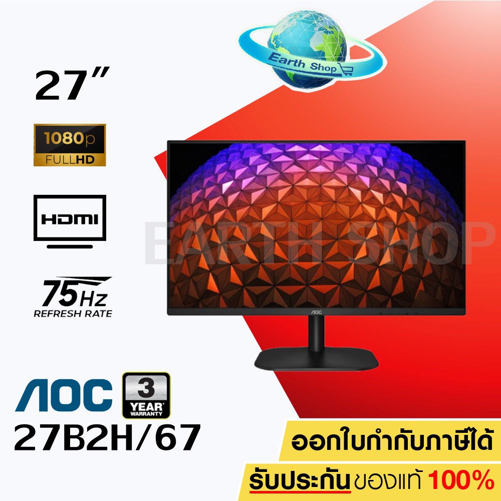 จอ AOC MONITOR 27B2H/67 (27" 75HZ) รับประกัน 3 ปี